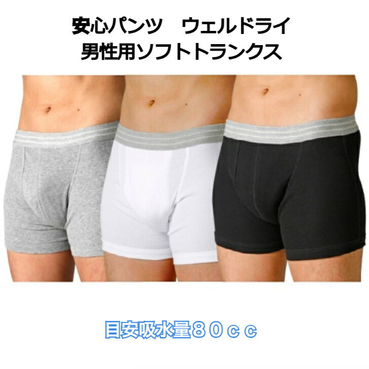 ウェルドライ ソフトトランクス 吸水量80cc 男性用失禁パンツ 尿漏れパンツ M L LL 尿漏れ 尿漏れパンツ 失禁 敬老の日 プレゼント贈り物 中失禁