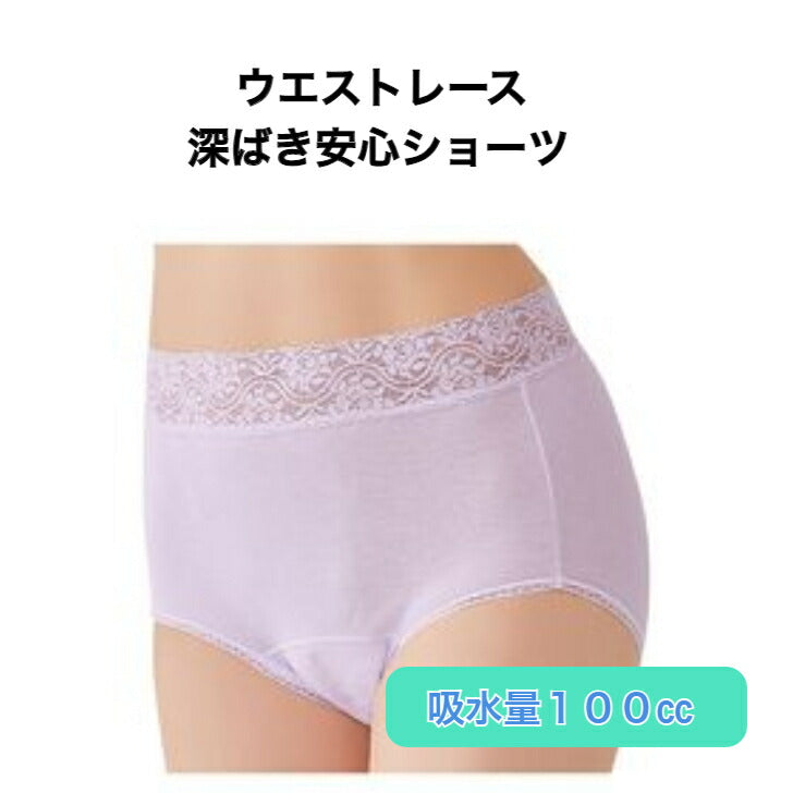 ウエストレース 深ばき安心ショーツ 失禁 吸水 消臭 パープル 介護 レース さらっと 下着 肌着 婦人 女性用 パンツ
