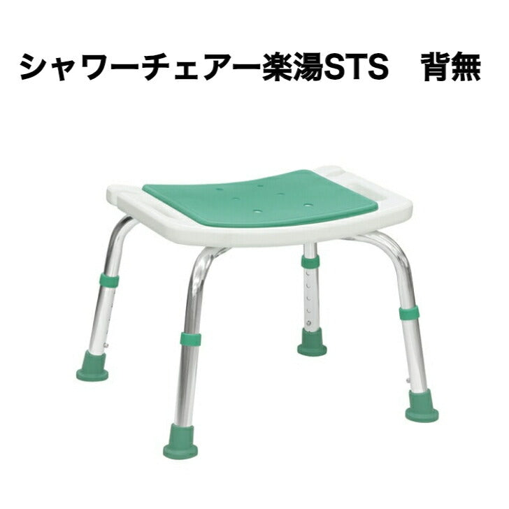 楽湯 STS シャワーチェア 背無 入浴 安全 椅子 軽量 EVA 介護 大切な人へ おじいちゃんへ おばあちゃんへ 父の日 母の日 敬老の日 誕生日 プレゼント ギフト