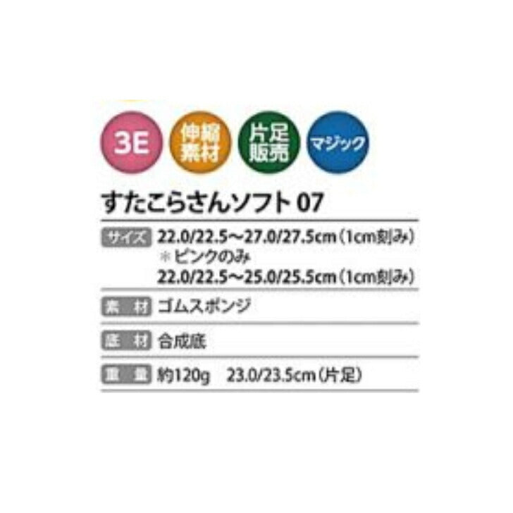 すたこらさん ソフト 07 ゴムスポンジ 屋内 屋外 兼用 マジックテープ 靴 施設シューズ 介護シューズ 大切な人へ おじいちゃんへ おばあちゃんへ 父の日 母の日 敬老の日 誕生日