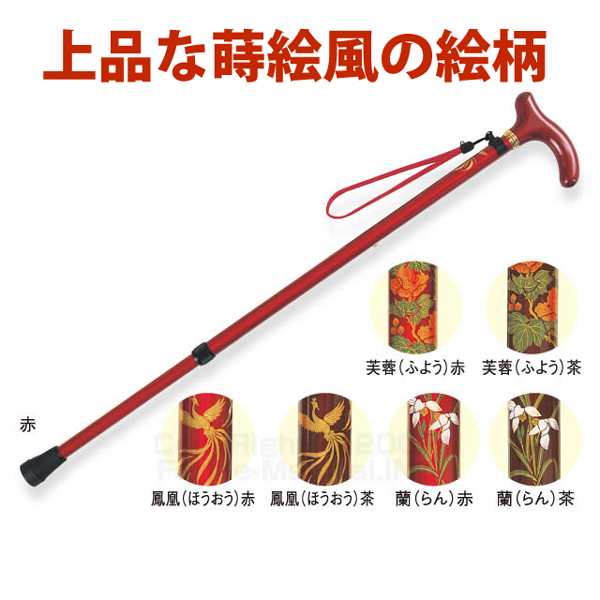 蒔絵柄ステッキ アルミ杖 軽量 高さ調節 日本製 木製グリップ 和風 杖 赤 茶 大切な人へ おじいちゃんへ おばあちゃんへ 父の日 敬老の日 プレゼント ギフト