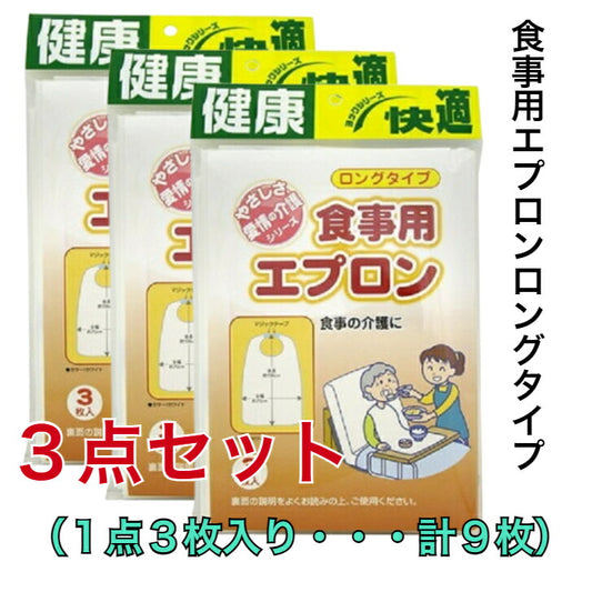 まとめ買い 介護 食事用エプロン ロングタイプ ３枚入り３セット 9枚 使い回し マジックテープ ポリエチレン ナイロン ランチョンマット