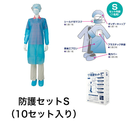 宇都宮製作 生き活き防護セットＳ 感染対策<br>ウイルス対策 マスク エプロン ギャザーキャップ 長袖エプロン プラスチック手袋 靴カバー 10セット入