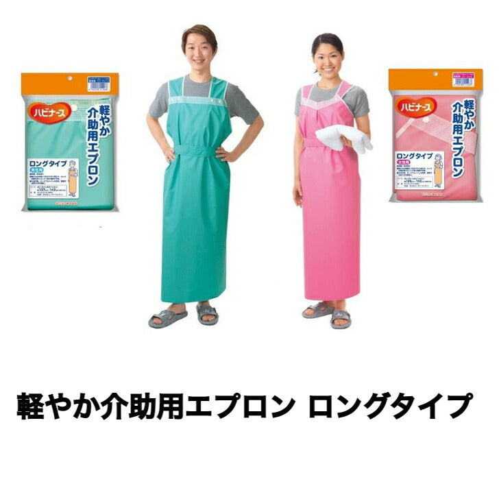 軽やか介助用エプロン ロングタイプ 男性用 女性用 軽い 動きやすい ポリエステル100％ 抗菌 防水加工