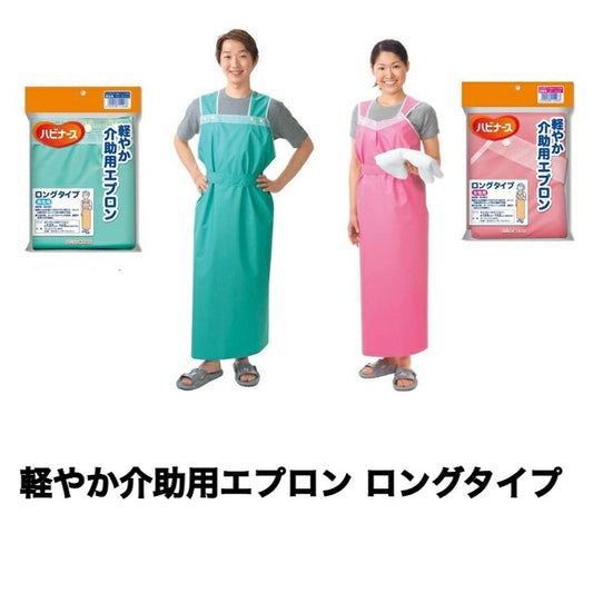 軽やか介助用エプロン ロングタイプ 男性用 女性用 軽い 動きやすい ポリエステル100％ 抗菌 防水加工