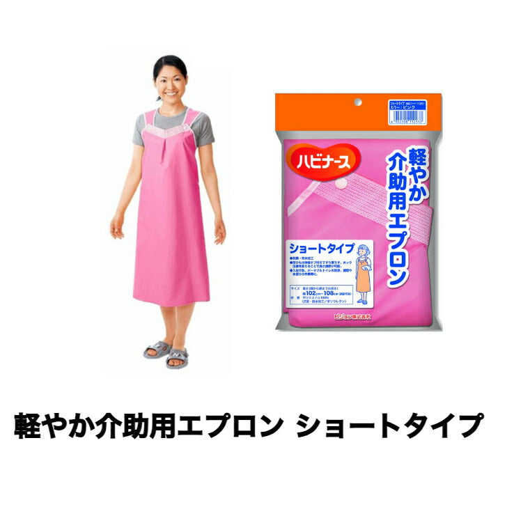 Lightweight Short Apron for Assistance, Short Type, Women's, Lightweight, Easy to Move, 100% Polyester, Anti-bacterial, Waterproof