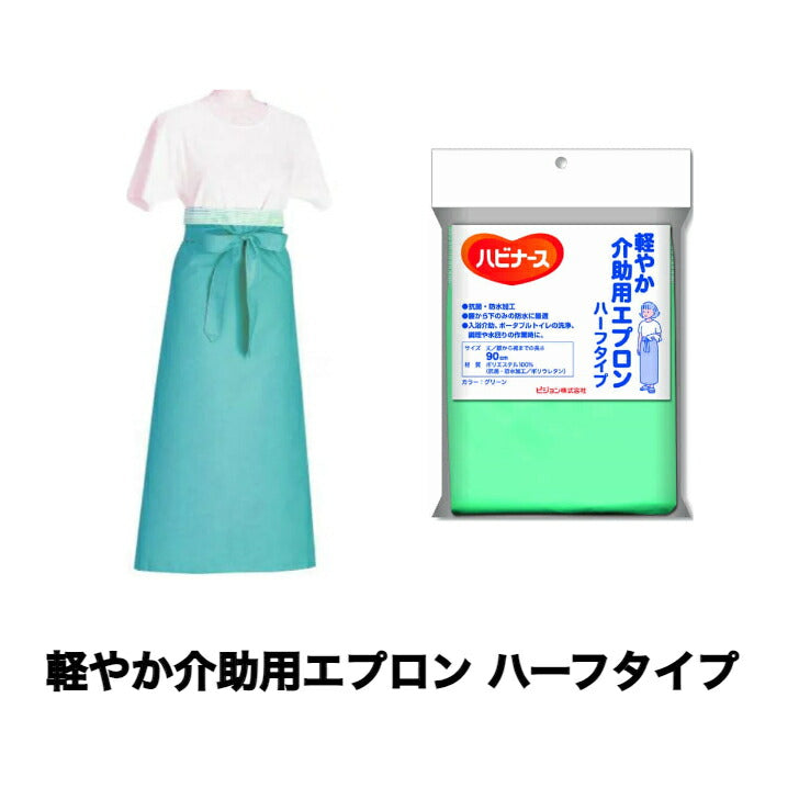 ハーフ 軽やか介助用エプロン ハーフタイプ 男性用 軽い 動きやすい ポリエステル100％ 抗菌 防水加工 グリーン