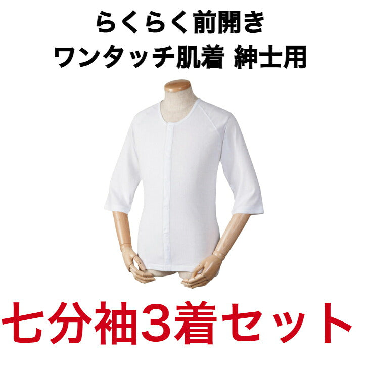 七分袖 らくらく前開きワンタッチ肌着 男性用 綿100％ 着心地のいい 介護 洗い替え 着回し 3着セット 夏 春 おじいちゃんへ 大切な人へ