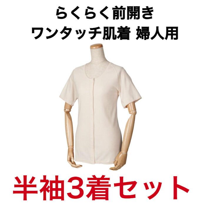 半袖 らくらく前開きワンタッチ肌着 婦人用 綿100％ 着心地のいい 介護 洗い替え 着回し 3着セット 夏 春 おばあちゃんへ 大切な人へ