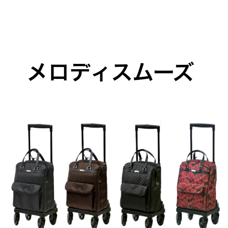 メロディスムーズ サイドカー シルバーカー 方向自在 お買い物 お出かけ 駐車ストッパ 簡単操作 軽量 高さ調整 おじいちゃんへ おばあちゃんへ 大切な人へ 父の日 母の日 誕生日 贈り物