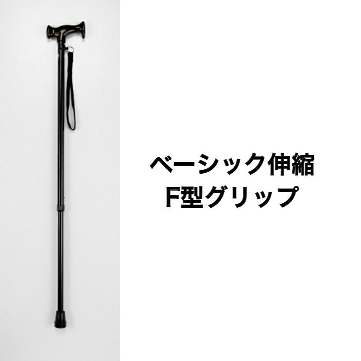 ♦ベーシック伸縮Ｆ型グリップ 一本杖 シンプル 高齢者 握りやすい 高さ調整 アルミ製 軽量 おじいちゃんへ 大切な人へ ブラック