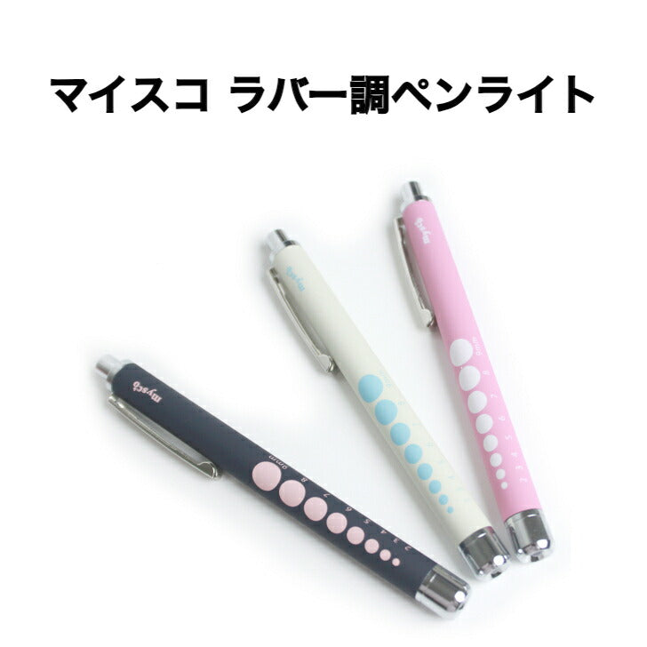 ◇マイスコ ラバー調ペンライト ノック式 瞳孔 スケール付 3色 ペンライト おしゃれ かわいい 医療 暖色LED