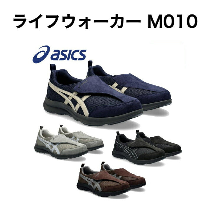 ライフウォーカー M010 asics アシックス ヘルスサポートシューズ ウォーキングシューズ 健康体操 室内運動 メンズ 男性用 FLC101 高齢者 介護 リハビリ 父の日 母の日 誕生日 敬老の日 大切な人へ おじいちゃんへ おばあちゃんへ