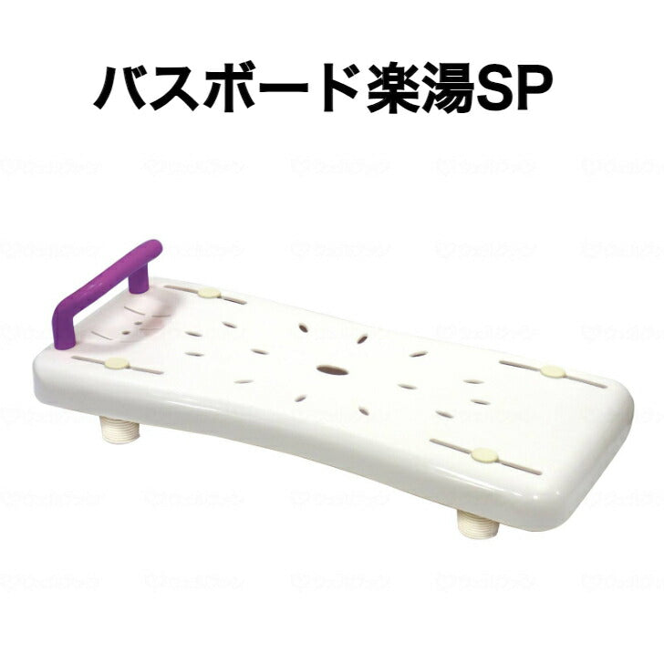 バスボード楽湯SP 浴槽 入浴 安全 浴槽に座る 家庭用 置くだけ 簡単設置 おじいちゃんへ おばあちゃんへ 大切な人へ プレゼント ギフト 贈り物