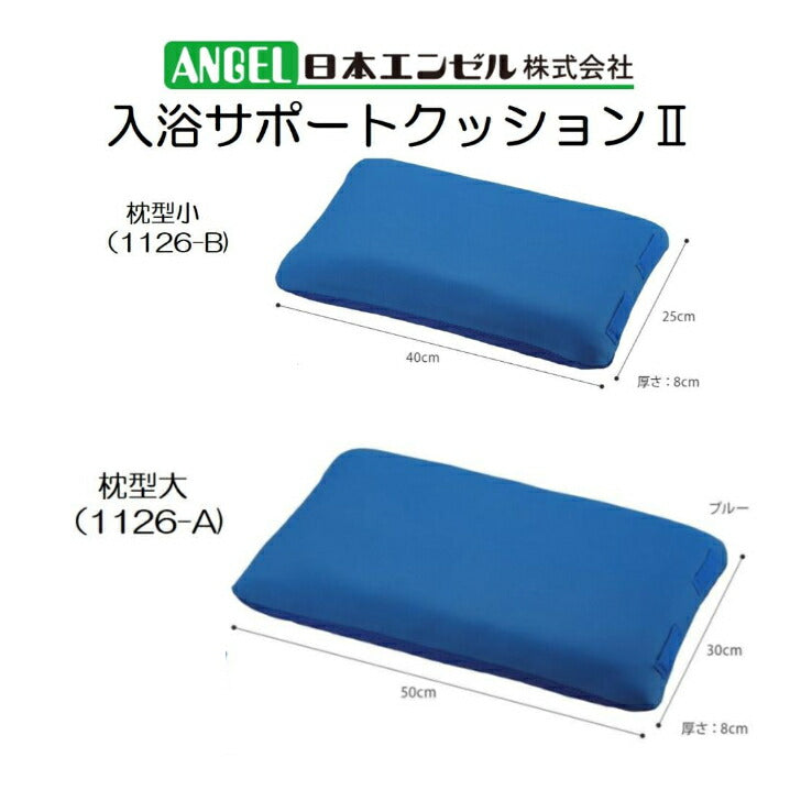 入浴サポートクッション2枕型 浴槽 メッシュ素材 水はけ良好 水中に沈む 体位保持 防カビ加工 保護 安全 介護 高齢者 大切な人