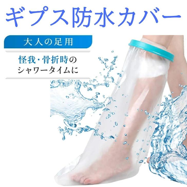 シールタイト脚用 ギプス 包帯 保護 濡らさない しっかり防水 入浴 簡単 着脱
