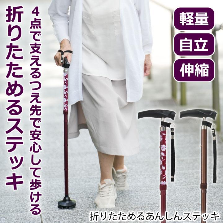 折りたためるあんしんステッキ 4点杖 折りたたみ コンパクト 6段階調整 握りやすいグリップ 持ち運び用ポーチ付き おじいちゃんへ おばあちゃんへ 大切な人へ