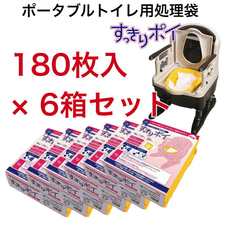 【大容量】ポータブルトイレ用処理袋 すっきりポイ アロン化成 安寿 30枚入６個セット 計180枚 トイレ処理袋 セット 介護 災害用 非常時 緊急時 ポータブルトイレ