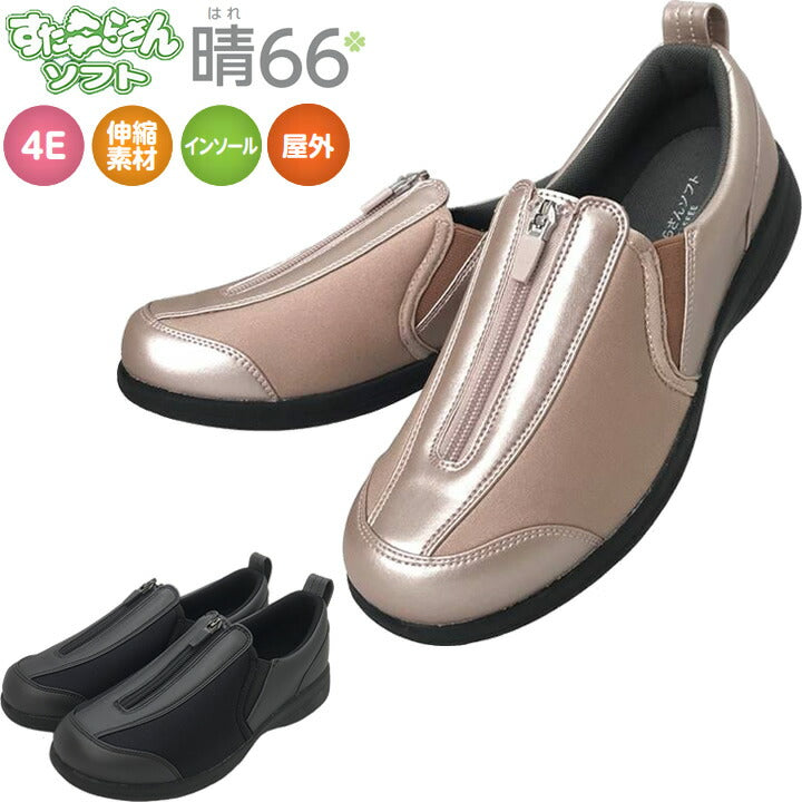 すたこらさんソフト晴66 介護シューズ 男女兼用 アスティコ 幅広 ４E 軽量 ファスナータイプ ふかふかインソール ストレッチ おじいちゃんへ おばあちゃんへ 大切な人へ