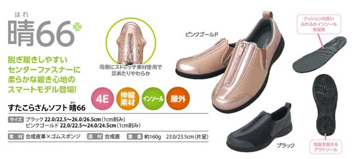 すたこらさんソフト晴66 介護シューズ 男女兼用 アスティコ 幅広 ４E 軽量 ファスナータイプ ふかふかインソール ストレッチ おじいちゃんへ おばあちゃんへ 大切な人へ