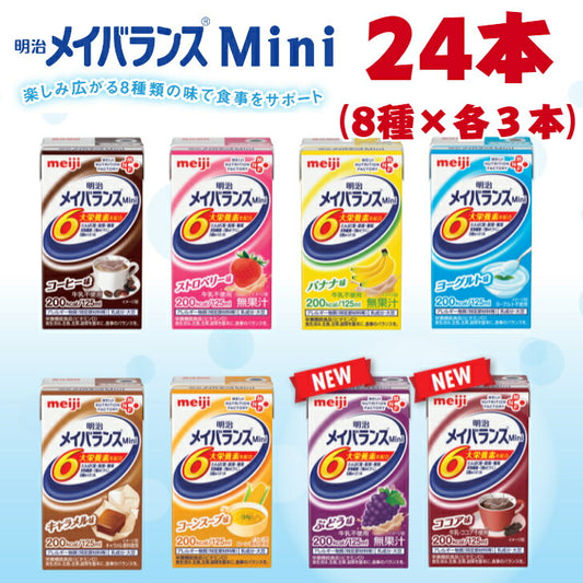 明治 メイバランス Mini 8種 各３本 24本 アソートパック 食品 栄養 高齢者 介護
