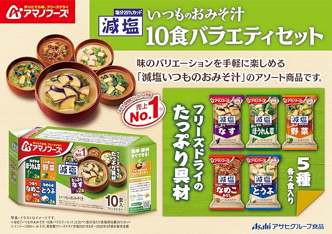 アマノフーズ　減塩いつものおみそ汁 10食5種（なす、ほうれん草、野菜、なめこ、とうふ）フリーズドライ 人気 食べ物 贈り物 防災 備え 災害 非常食