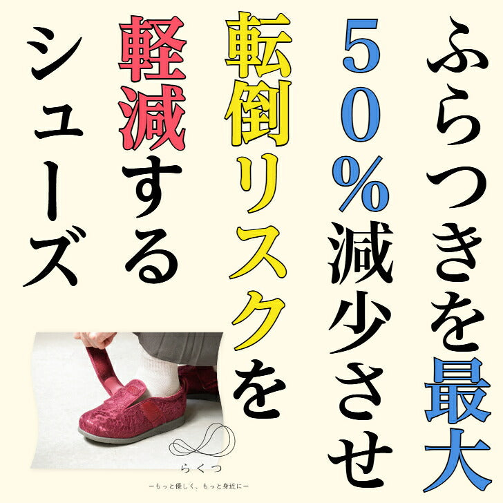 らくつ 3E 転倒予防 介護靴 転倒リスク軽減 高齢者用シューズ レディース