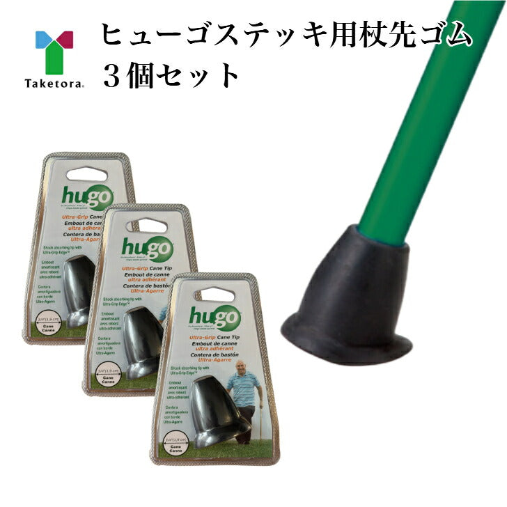 ヒューゴステッキ 杖先ゴム 3個セット 交換用 竹虎