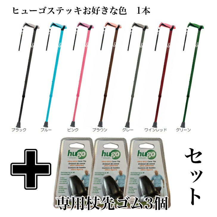 ヒューゴステッキ 本体＋杖先ゴム3個セット 高齢者用杖 竹虎