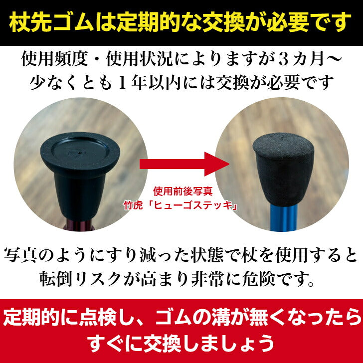 ヒューゴステッキ 本体＋杖先ゴム3個セット 高齢者用杖 竹虎