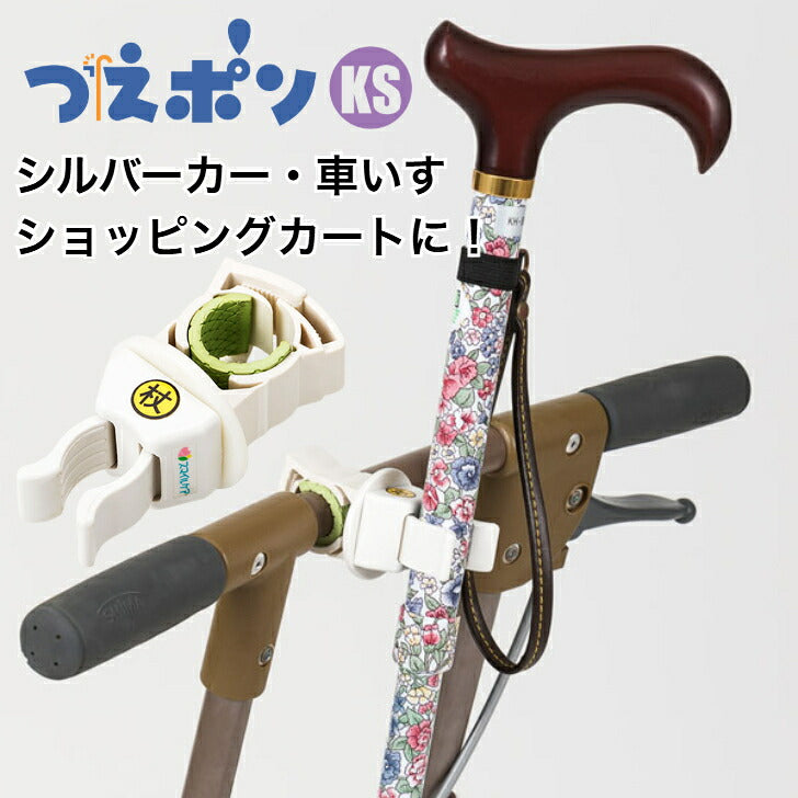 つえぽんKS 車椅子・シルバーカー用 杖ホルダー 介護用品