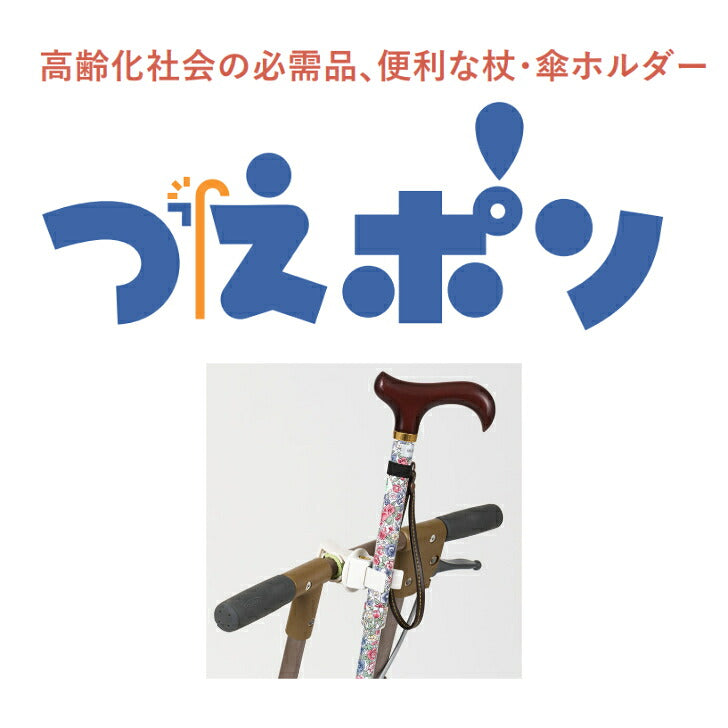 つえぽんKS 車椅子・シルバーカー用 杖ホルダー 介護用品