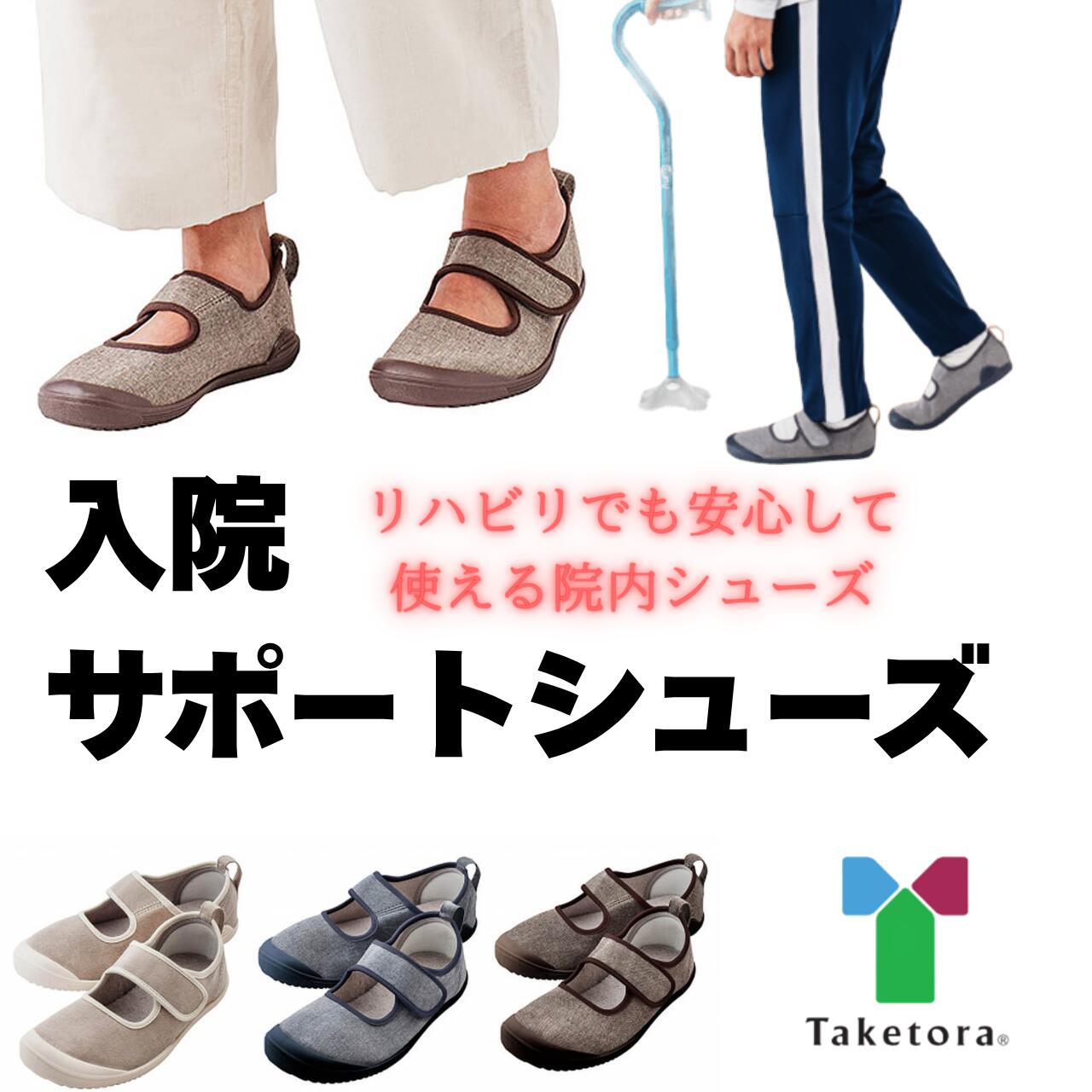 入院サポートシューズ 竹虎 院内シューズ 室内履き 介護シューズ レディース