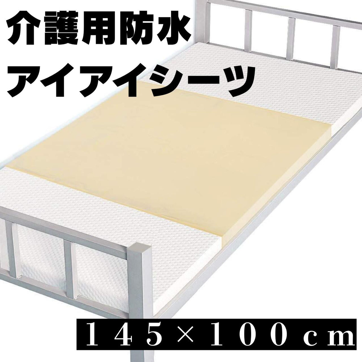 防水シーツ アイアイシーツ パイル地 介護 カビ予防 145×100cm ポリエステル ポリウレタン 丸洗い可能 ベッド ソフト