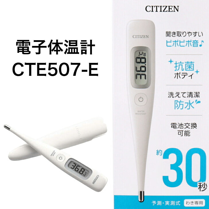 電子体温計 スタンダード 使いやすい CITIZEN シチズン CTE507-E 予測30秒+実測式 わき専用 抗菌・防水 安心 安全 正確 電池交換可能 音でお知らせ オートパワーオフ ケース付き