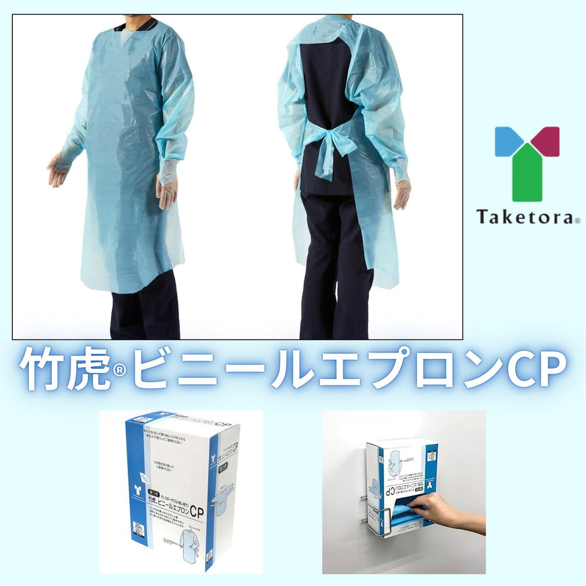 ◆ビニールエプロンCP 076345 1箱20枚入 1箱 16箱 感染予防 ポリエチレン 竹虎 使い捨てエプロン 清潔 衛生 耐油性 調理 キッチン 防水 耐久性 食品加工 衛生用品 プロテクション スリット サムフック ずれ防止 衛生用品