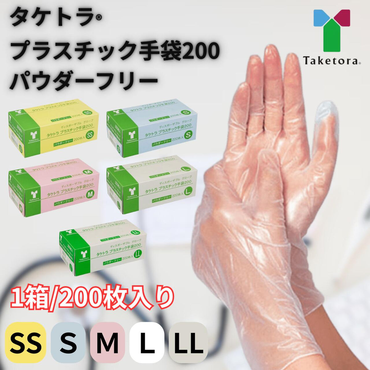☆【特別価格！】 【プラスチック手袋】 竹虎 1箱200枚 1箱 3箱 5箱 SS S M L LL 看護用 医療用 介護用手袋 使い捨て手袋 介護用 パウダーフリー【売れ筋】 【おススメ】