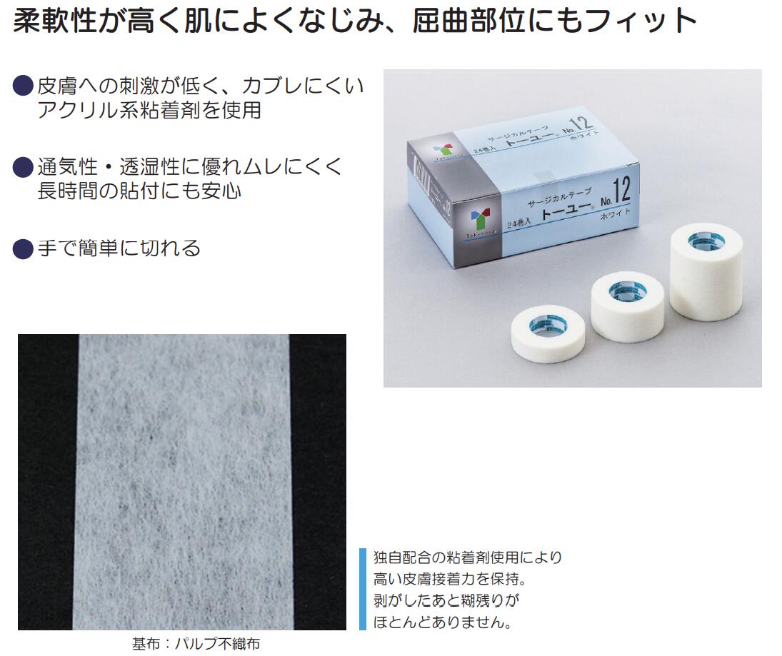 ☆サージカルテープ ト―ユー タケトラ 竹虎 不織布テープ 柔軟性 医療 看護 アクリル系粘着剤 通気性 透湿性 長時間 長持ち 低刺激 12mm 25mm 50mm 長さ9.2ｍ