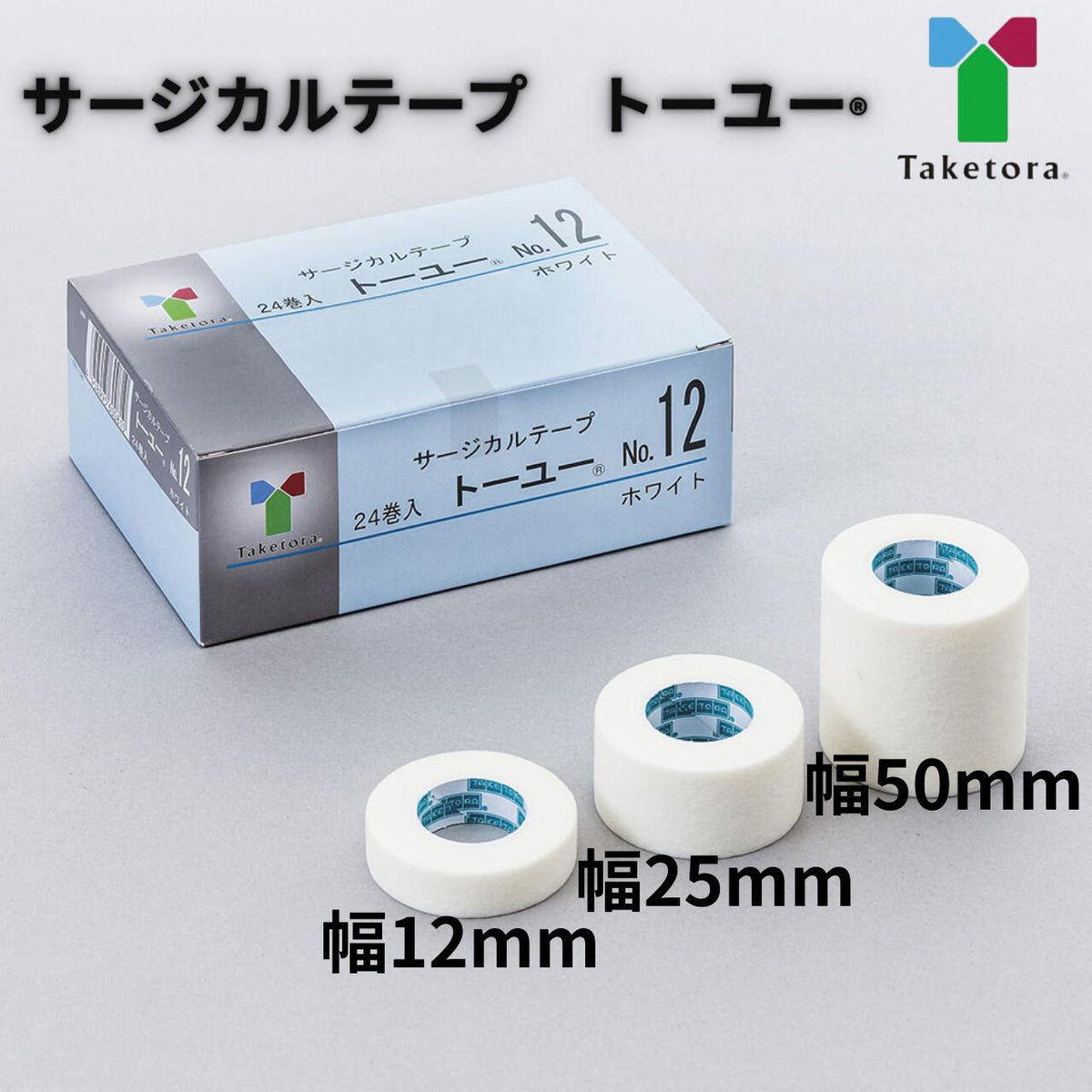 ☆サージカルテープ ト―ユー タケトラ 竹虎 不織布テープ 柔軟性 医療 看護 アクリル系粘着剤 通気性 透湿性 長時間 長持ち 低刺激 12mm 25mm 50mm 長さ9.2ｍ