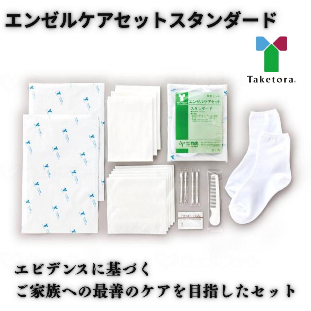 エンゼルケアセット スタンダード 竹虎 エビデンス 看取り 感染リスク 腐敗防止 感染リスク軽減 臨終後 看護 介護 大切な人のために