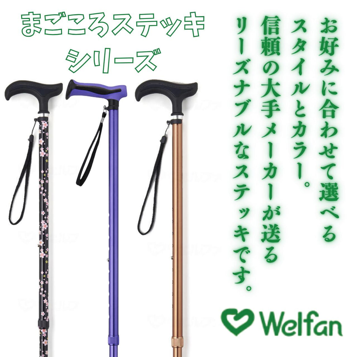 まごころステッキ ベーシック スリム 高齢者用 杖 介護用 ステッキ 一本杖 アルミ 軽量 安定 歩行 カラフル おしゃれ ウェルファン プレゼント ギフト
