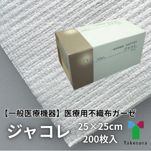 ☆竹虎 ジャコレ 不織布 200枚入 一般医療機器 医療用不織布 小折り 挿入 不織布ガーゼ 局方ガーゼ コットンセルロース 診療時 ワイパー 医療 衛生 歯科 タケトラ
