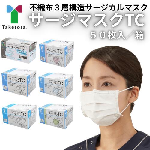 ☆サージマスクTC 竹虎 医療 衛生 感染予防 感染対策 災害対策 不織布マスク ラテックスフリー 50枚 250枚 500枚 1箱 5箱 10箱 まとめ買い 樹脂ノーズブリッジ MRI室 ホワイト ブルー グリーン ピンク 小児 衛生用品