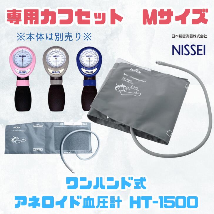 ●【カフセットのみ】 ワンハンド式アネロイド血圧計用 カフセット マンシェット HT-1500用 Mサイズ 標準用 NISSEI 日本精密測器 訪問看護 クリニック 病院 片手 手動