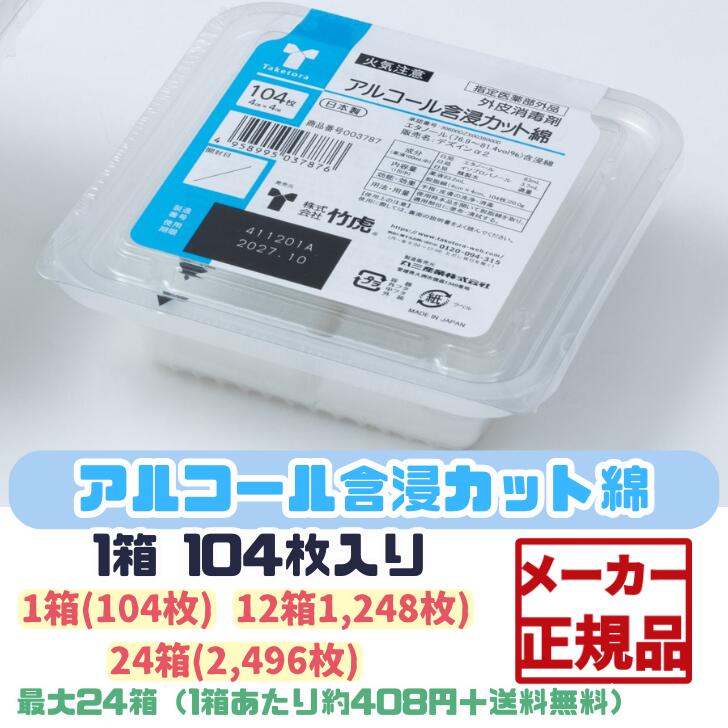 ☆【104枚入アルコール含浸カット綿】竹虎 エタノール 1箱 12箱 24箱 まとめ買い 手指の消毒 洗浄 消毒液 脱脂綿 衛生用品 災害 感染予防 感染対策 消毒 医療 介護