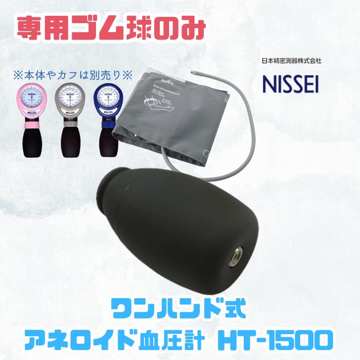 ♢【ゴム球のみ】 ワンハンド式アネロイド血圧計用 交換ゴム球 HT-1500用 ノンラッテックス NISSEI 日本精密測器 訪問看護 クリニック 病院