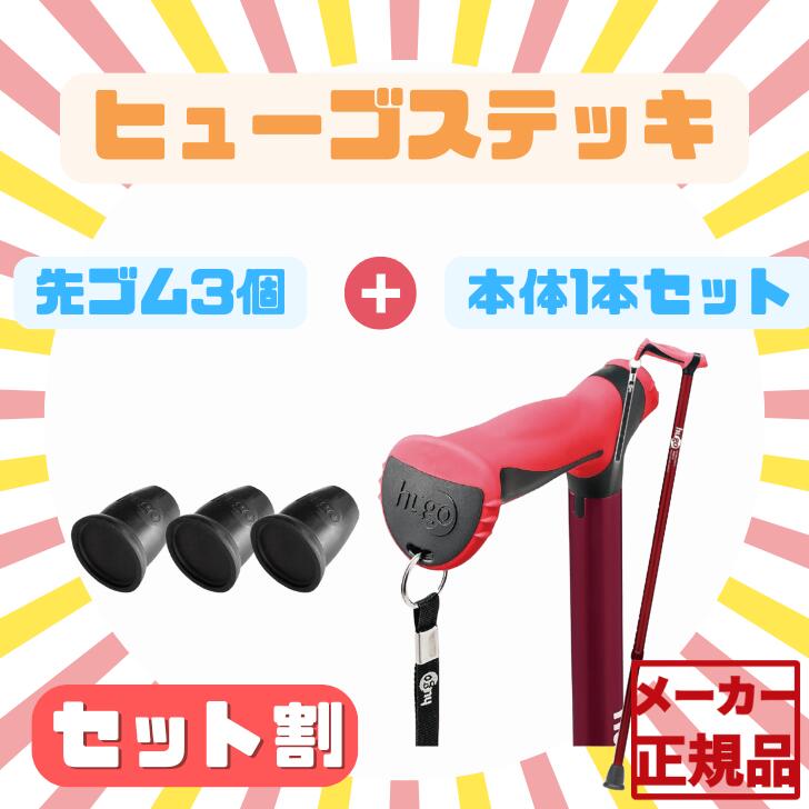 ヒューゴステッキ 本体＋杖先ゴム3個セット 高齢者用杖 竹虎