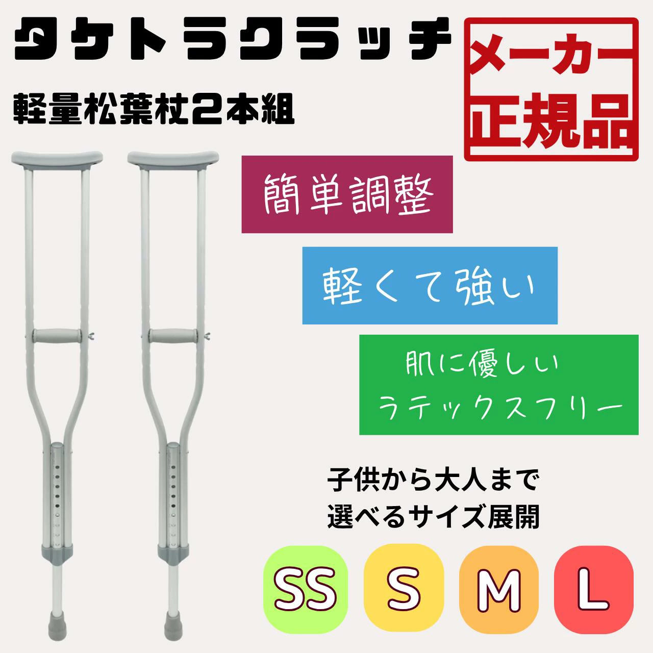 ☆【特別価格！】竹虎 松葉杖 タケトラクラッチ 2本組 アルミ 軽量 非課税 【売れ筋】 【オススメ】