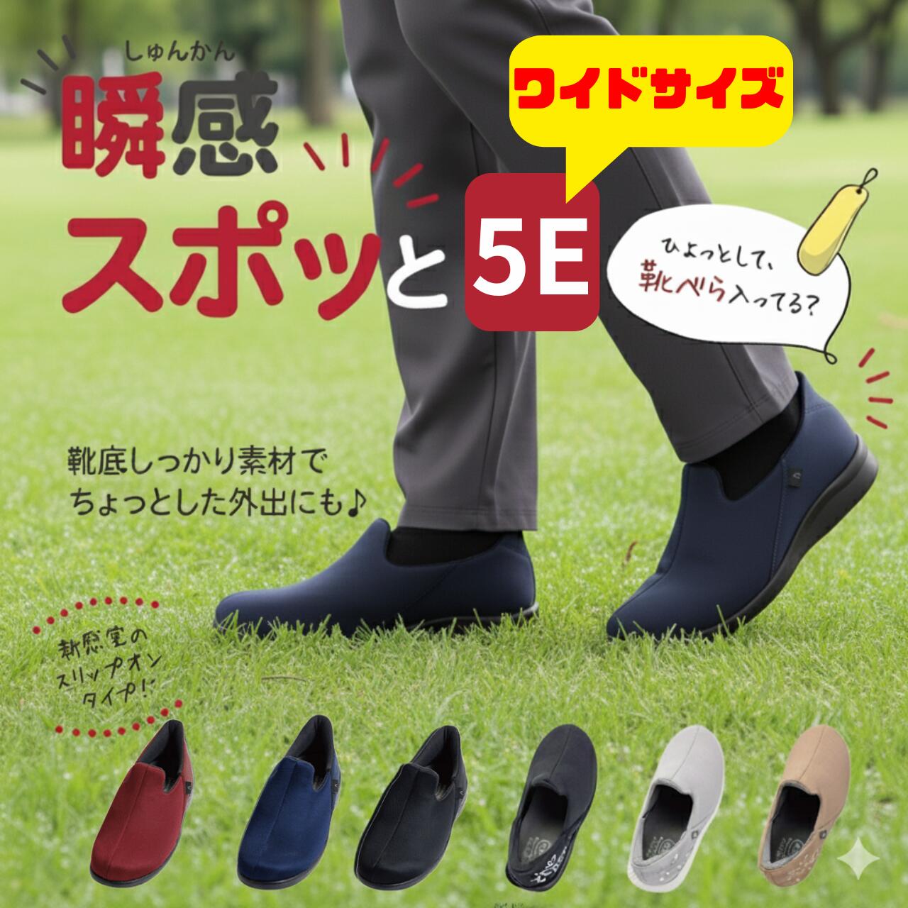 ★★★◆あゆみシューズ公式 瞬感スポッと 5E ワイド 両足セット 施設用 シューズ 軽量 脱げにくい 履きやすい 歩きやすい つまずきにくい オールシーズン おしゃれ 父の日 母の日 誕生日 敬老の日 大切な人へ おじいちゃんへ おばあちゃんへ
