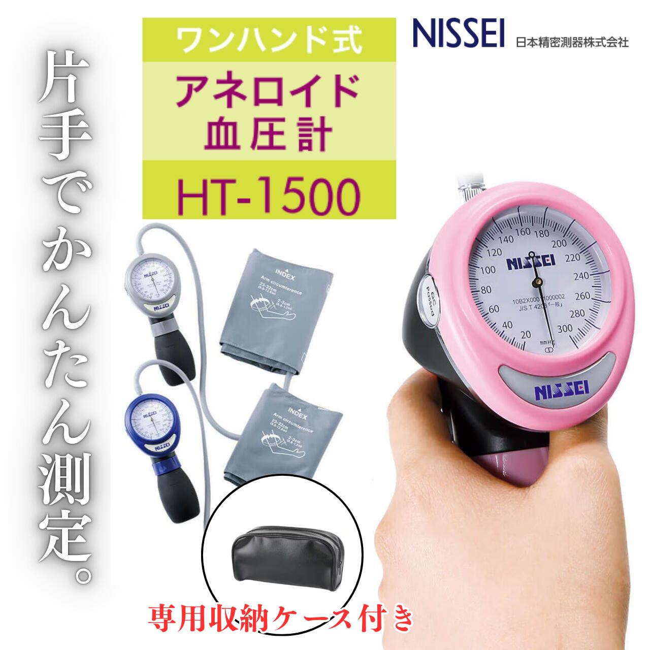 ※在庫限り ワンハンド式アネロイド血圧計 日本精密測器 NISSEI ブルー ピンク グレー HT-1500 本体 送気球 一体型 日本製 パーツ交換可能 訪問看護 手動血圧計 クリニック 病院 片手 手動